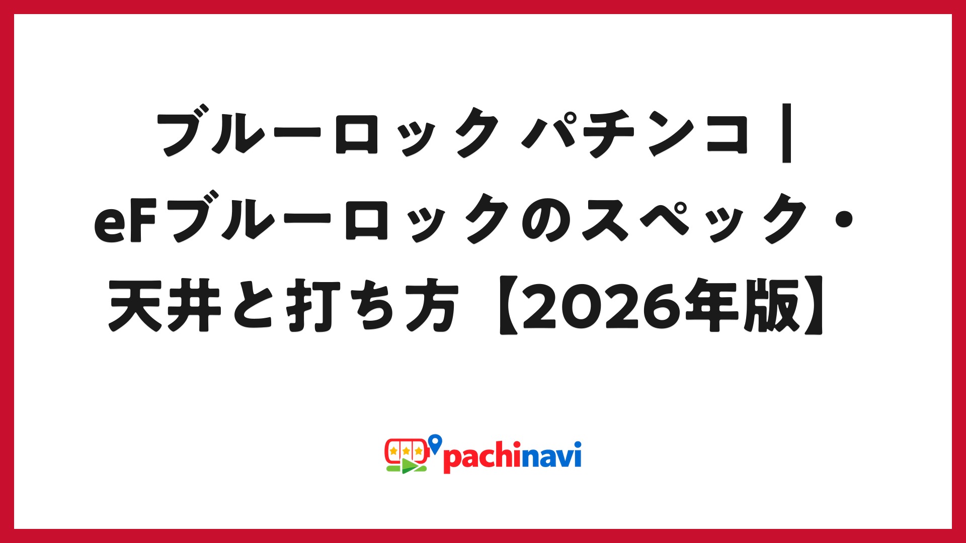 ブルーロック パチンコ｜eFブルーロックのスペック・天井と打ち方