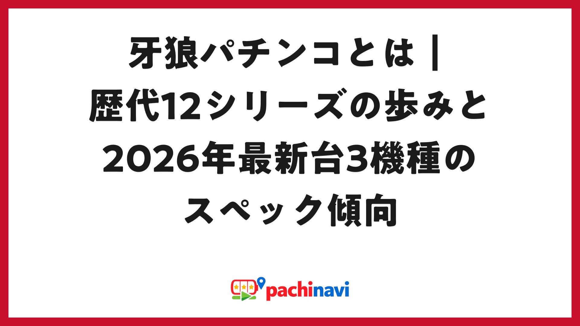 牙狼パチンコとは｜歴代12シリーズの歩みと2026年最新台3機種の 