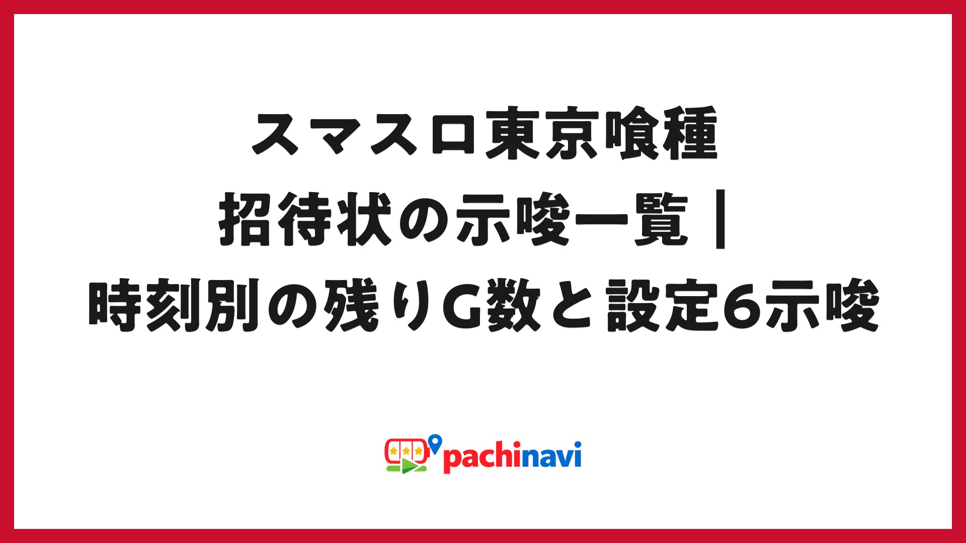 スマスロ東京喰種 招待状の示唆一覧｜時刻別の残りG数と設定6示唆
